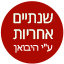 שנתיים אחריות