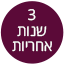 3 שנות אחריות